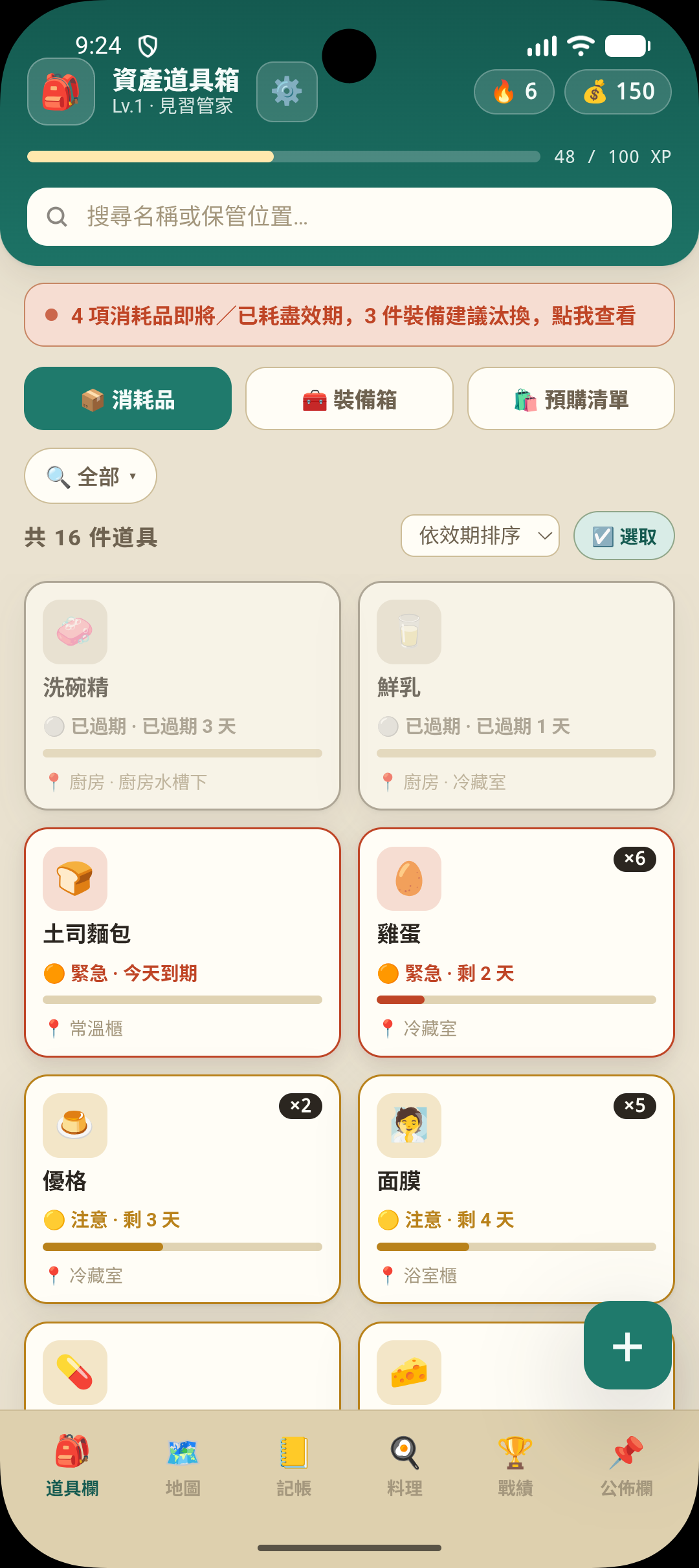 生活道具箱 App 的道具欄畫面：消耗品清單依效期分色（已過期、緊急、注意），每張卡片標出剩餘天數與家中存放位置，底部有道具欄、地圖、記帳、料理、戰績、公佈欄六個分頁。